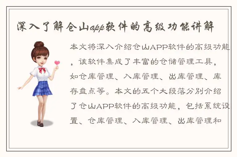 深入了解仓山app软件的高级功能讲解