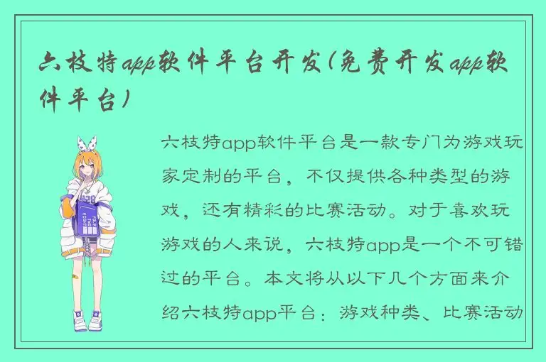 六枝特app软件平台开发(免费开发app软件平台)
