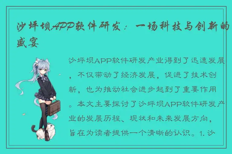 沙坪坝APP软件研发：一场科技与创新的盛宴