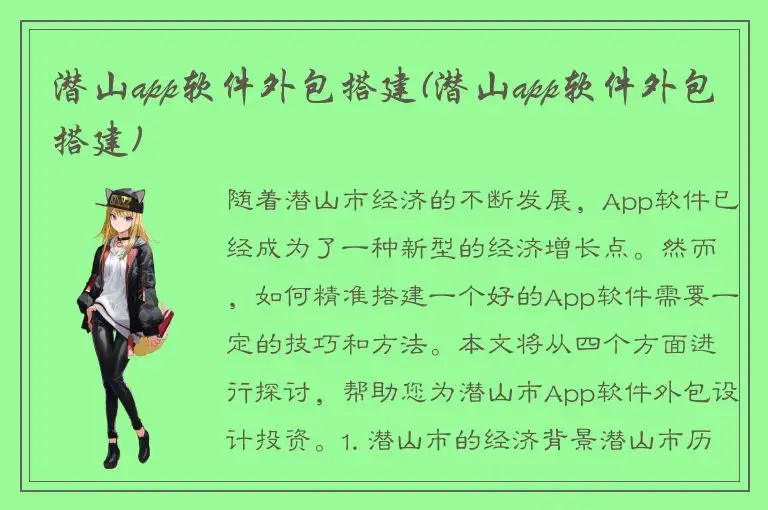 潜山app软件外包搭建(潜山app软件外包搭建)