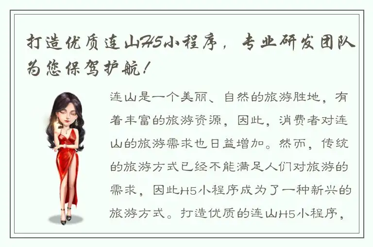 打造优质连山H5小程序，专业研发团队为您保驾护航！