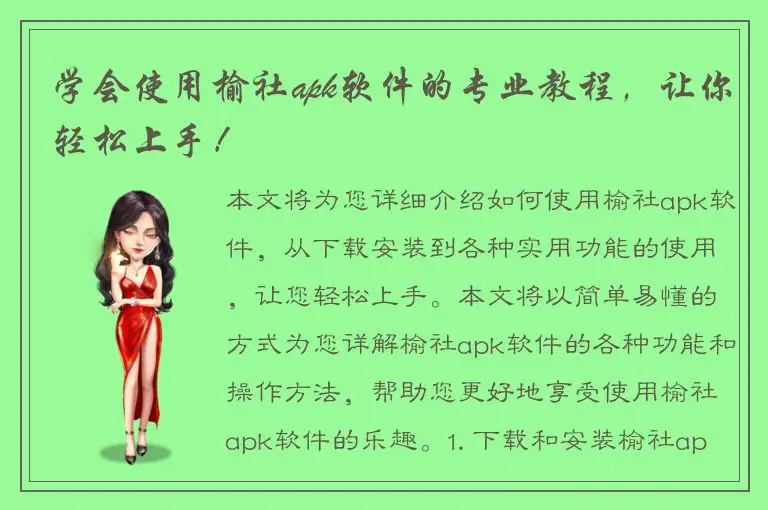 学会使用榆社apk软件的专业教程，让你轻松上手！