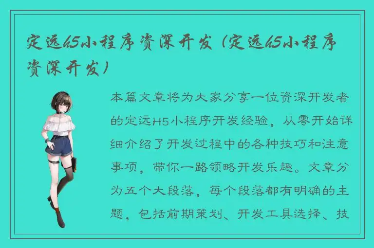 定远h5小程序资深开发 (定远h5小程序资深开发)