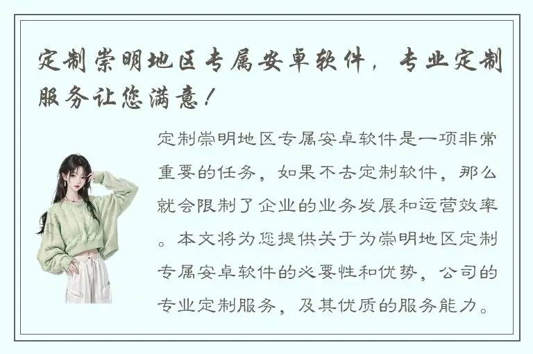 定制崇明地区专属安卓软件，专业定制服务让您满意！