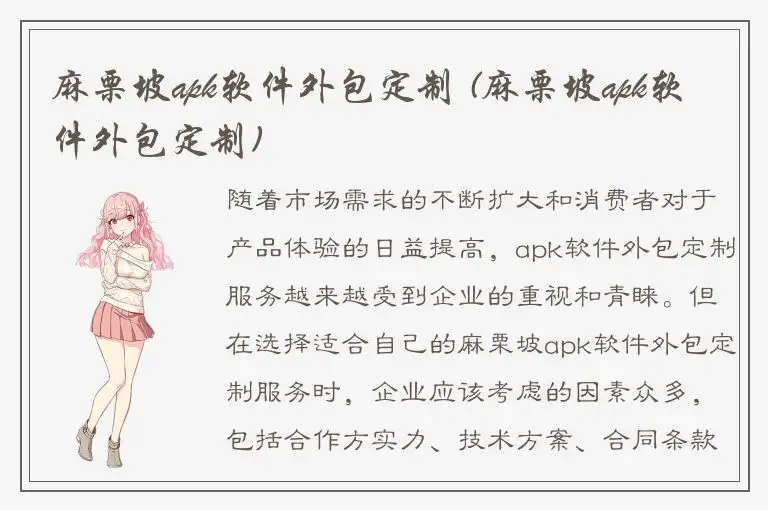 麻栗坡apk软件外包定制 (麻栗坡apk软件外包定制)