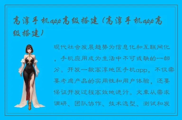高淳手机app高级搭建 (高淳手机app高级搭建)