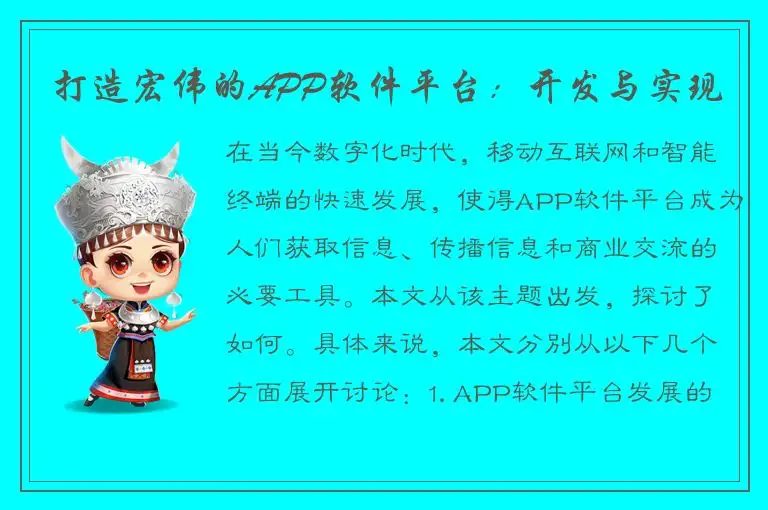打造宏伟的APP软件平台：开发与实现