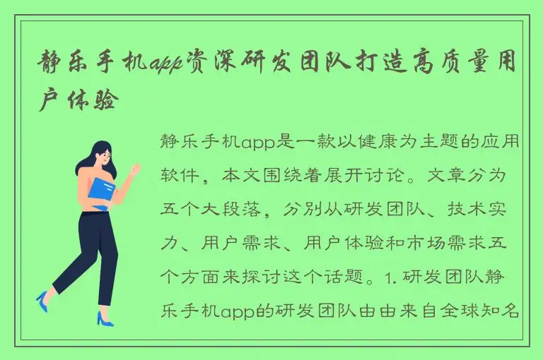 静乐手机app资深研发团队打造高质量用户体验