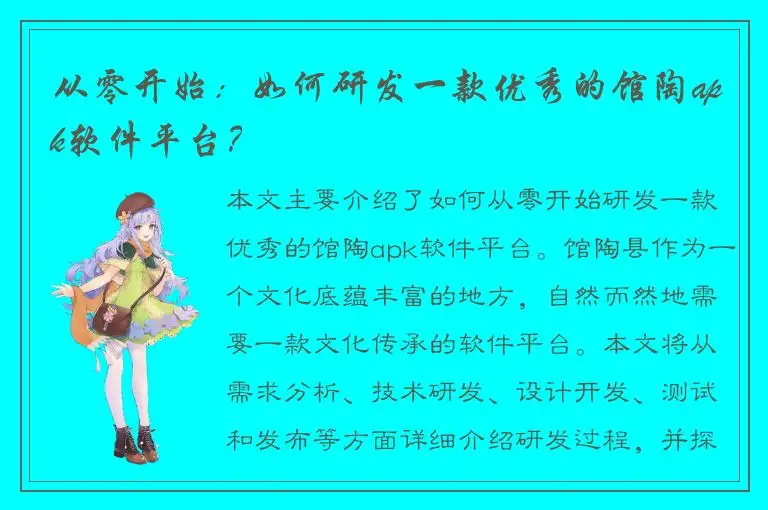 从零开始：如何研发一款优秀的馆陶apk软件平台？