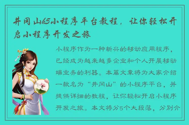 井冈山h5小程序平台教程，让你轻松开启小程序开发之旅