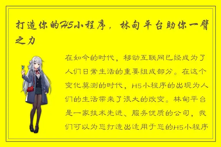 打造你的H5小程序，林甸平台助你一臂之力