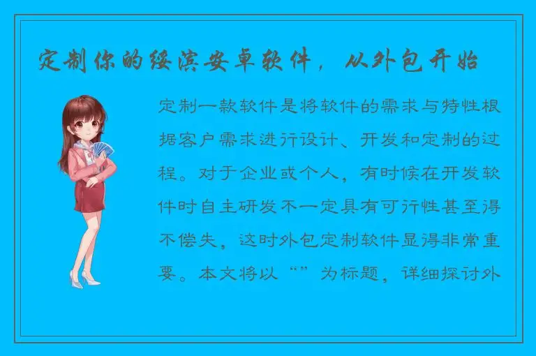 定制你的绥滨安卓软件，从外包开始