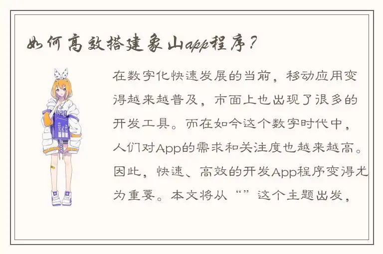 如何高效搭建象山app程序？