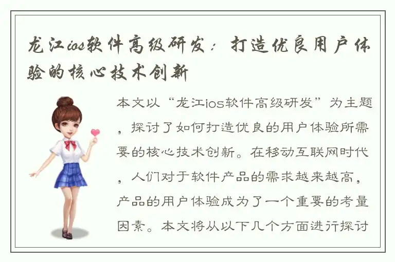 龙江ios软件高级研发：打造优良用户体验的核心技术创新