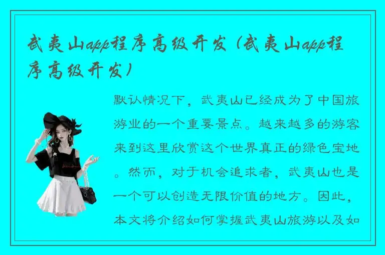 武夷山app程序高级开发 (武夷山app程序高级开发)