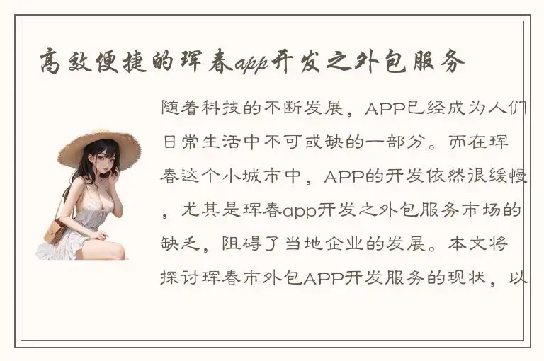 高效便捷的珲春app开发之外包服务
