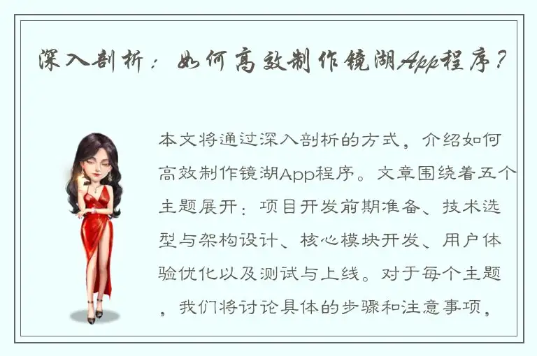 深入剖析：如何高效制作镜湖App程序？