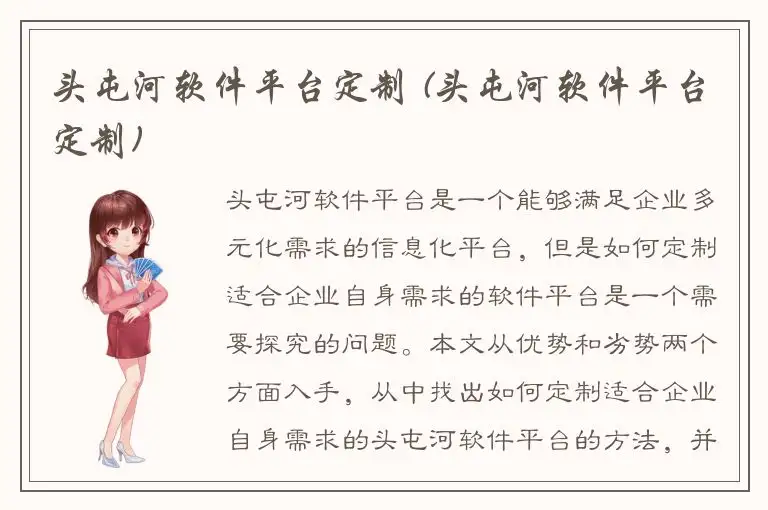 头屯河软件平台定制 (头屯河软件平台定制)