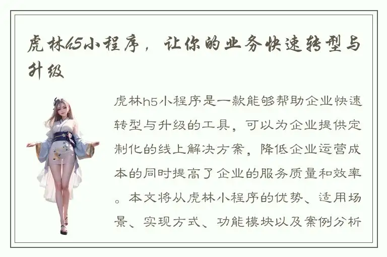 虎林h5小程序，让你的业务快速转型与升级