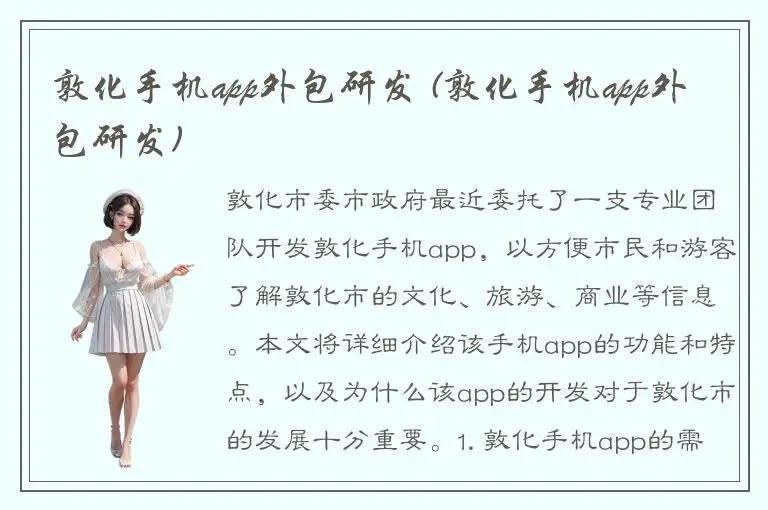 敦化手机app外包研发 (敦化手机app外包研发)