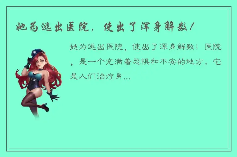 她为逃出医院，使出了浑身解数！