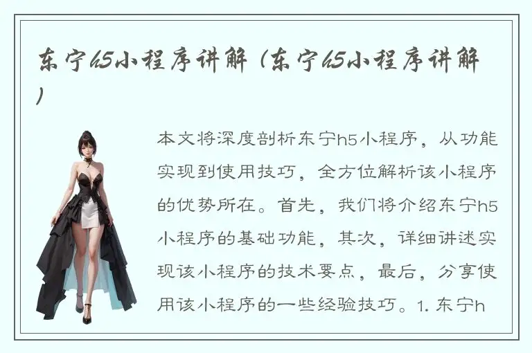 东宁h5小程序讲解 (东宁h5小程序讲解)