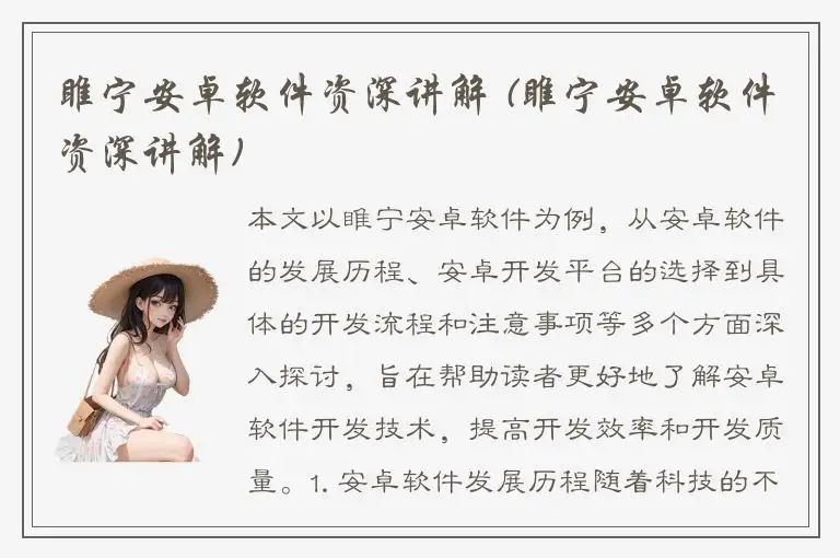 睢宁安卓软件资深讲解 (睢宁安卓软件资深讲解)