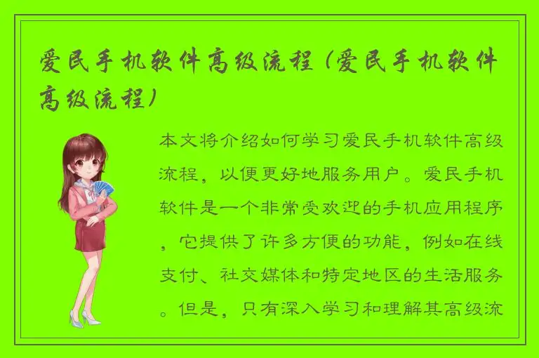 爱民手机软件高级流程 (爱民手机软件高级流程)