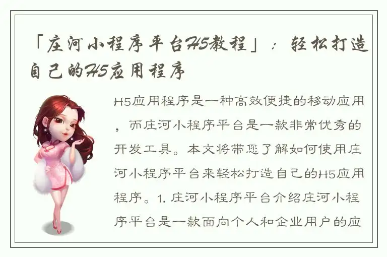 「庄河小程序平台H5教程」：轻松打造自己的H5应用程序