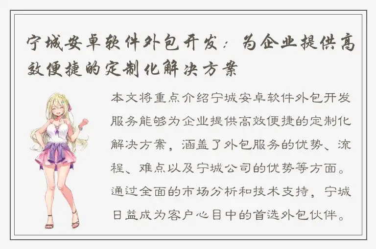 宁城安卓软件外包开发：为企业提供高效便捷的定制化解决方案