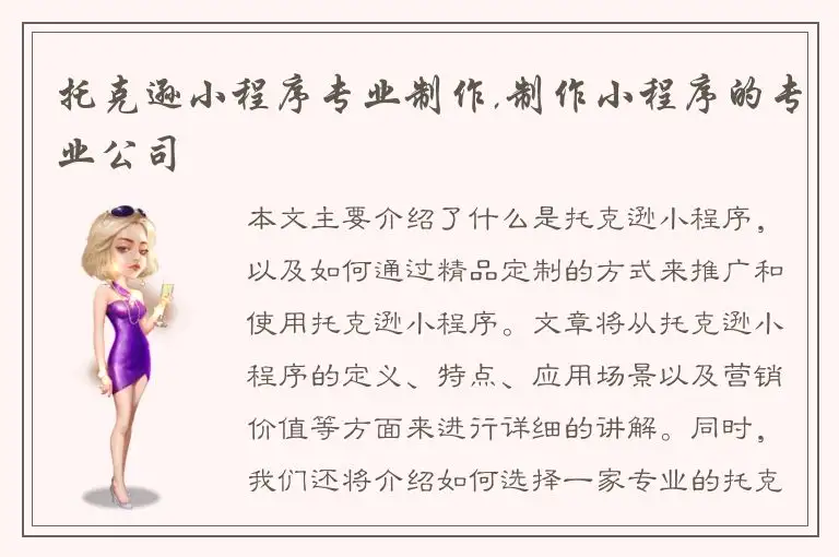 托克逊小程序专业制作,制作小程序的专业公司