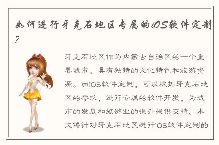 如何进行牙克石地区专属的iOS软件定制？