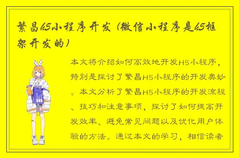 繁昌h5小程序开发 (微信小程序是h5框架开发的)