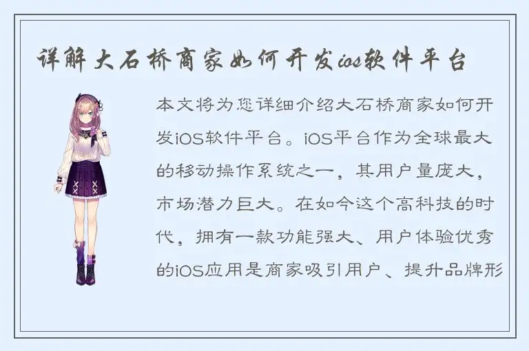 详解大石桥商家如何开发ios软件平台
