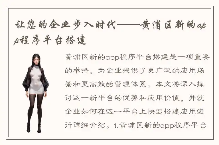 让您的企业步入时代——黄浦区新的app程序平台搭建