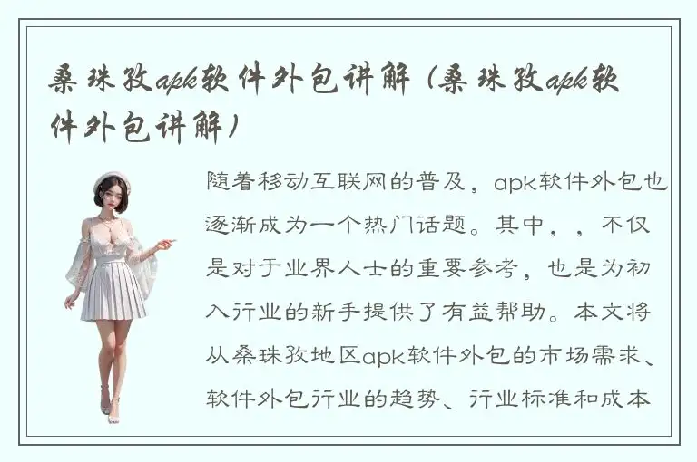 桑珠孜apk软件外包讲解 (桑珠孜apk软件外包讲解)