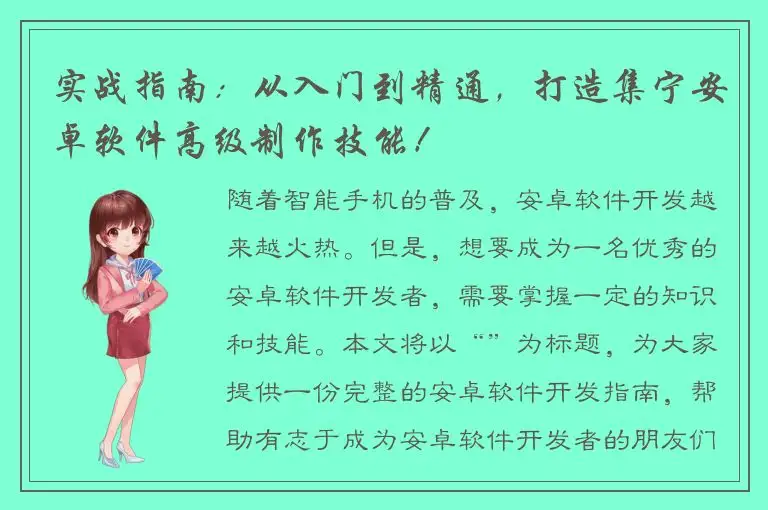 实战指南：从入门到精通，打造集宁安卓软件高级制作技能！