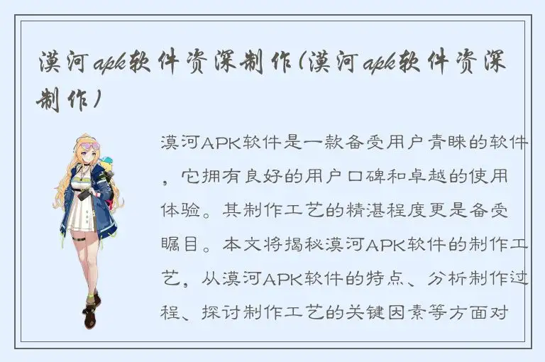 漠河apk软件资深制作(漠河apk软件资深制作)