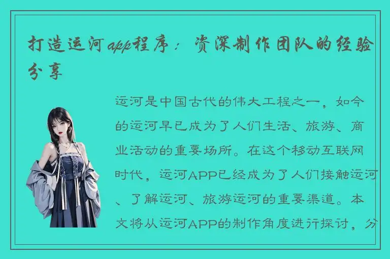 打造运河app程序：资深制作团队的经验分享