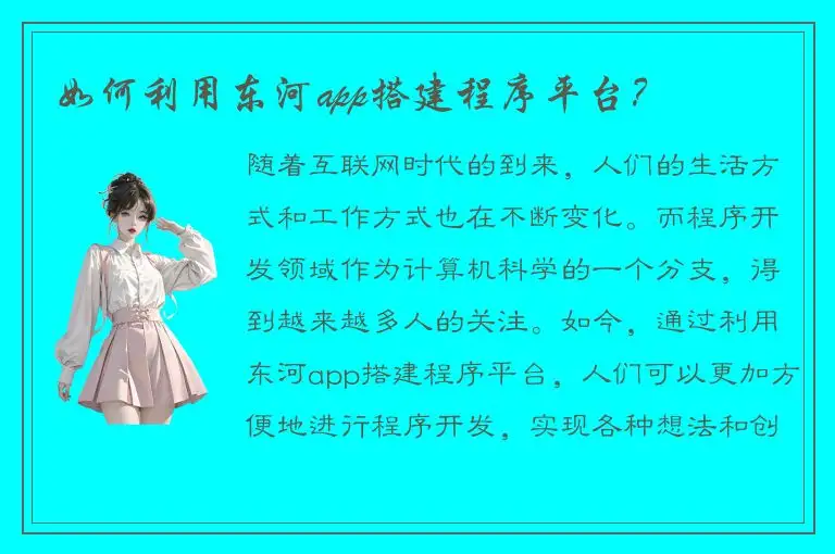 如何利用东河app搭建程序平台？
