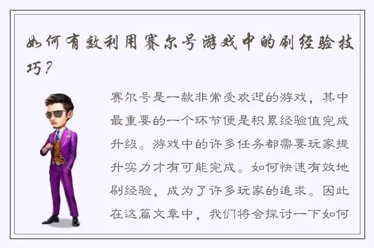 如何有效利用赛尔号游戏中的刷经验技巧？