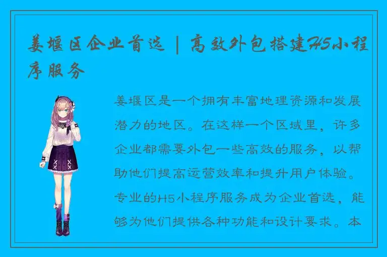 姜堰区企业首选 | 高效外包搭建H5小程序服务