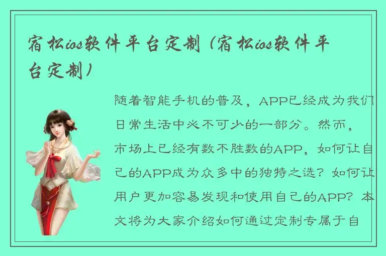 宿松ios软件平台定制 (宿松ios软件平台定制)