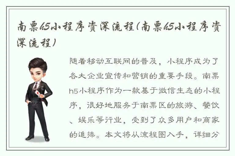 南票h5小程序资深流程(南票h5小程序资深流程)