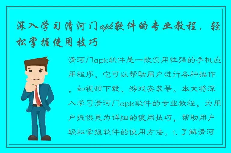 深入学习清河门apk软件的专业教程，轻松掌握使用技巧