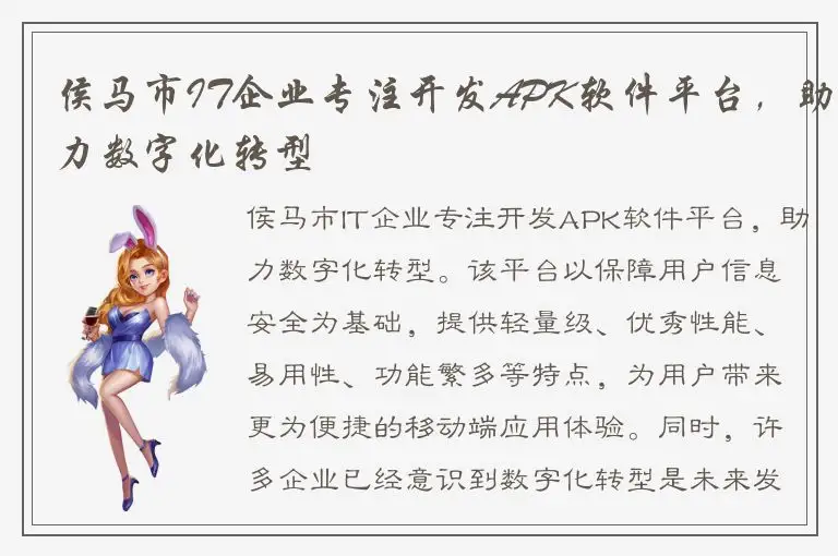 侯马市IT企业专注开发APK软件平台，助力数字化转型