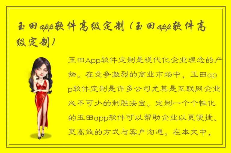玉田app软件高级定制 (玉田app软件高级定制)