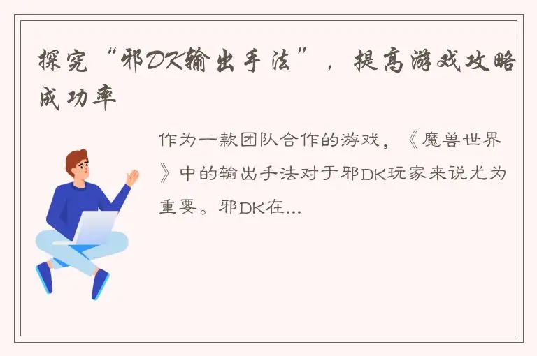 探究“邪DK输出手法”，提高游戏攻略成功率