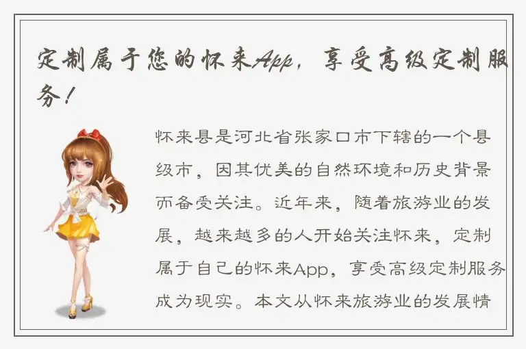 定制属于您的怀来App，享受高级定制服务！