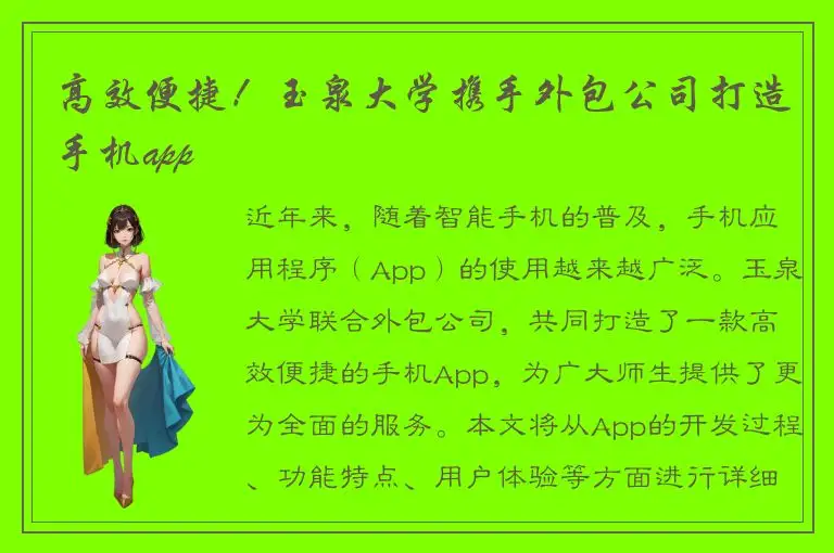 高效便捷！玉泉大学携手外包公司打造手机app